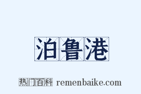 泊鲁港是什么意思的图片